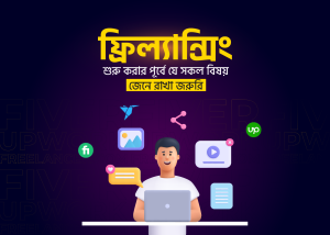 ফ্রিল্যান্সিং শিখতে শুরুতে যা যা করা উচিত