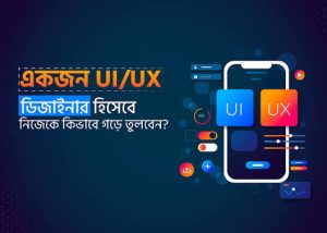 UI/UX Design এর চাহিদা কেমন?