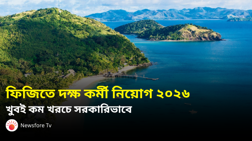 ফিজিতে দক্ষ কর্মী নিয়োগ ২০২৬